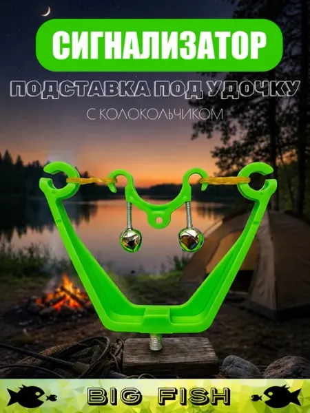 Биг Фиш Подставка - сигнализатор поклёвки с колокольчиком