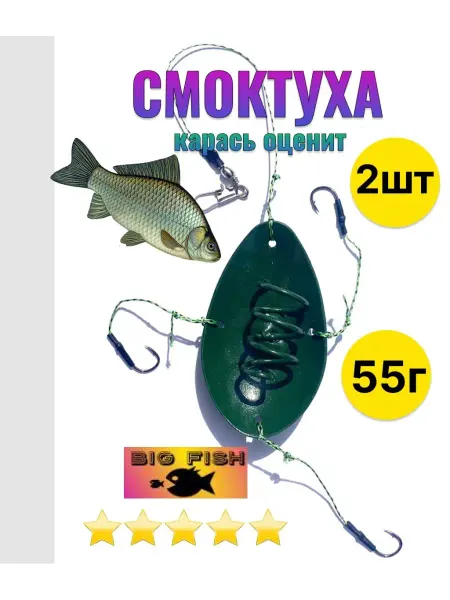 Биг Фиш Кормушка рыболовная Смоктуха