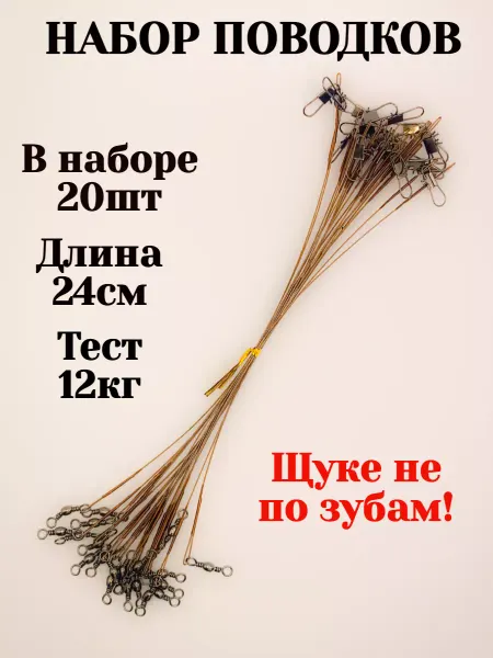 БигБуль Поводки для рыбалки на щуку набор 20 шт