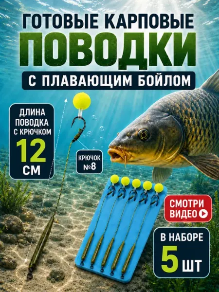 Готовые карповые поводки с крючком и бойлом для рыбалки 5шт