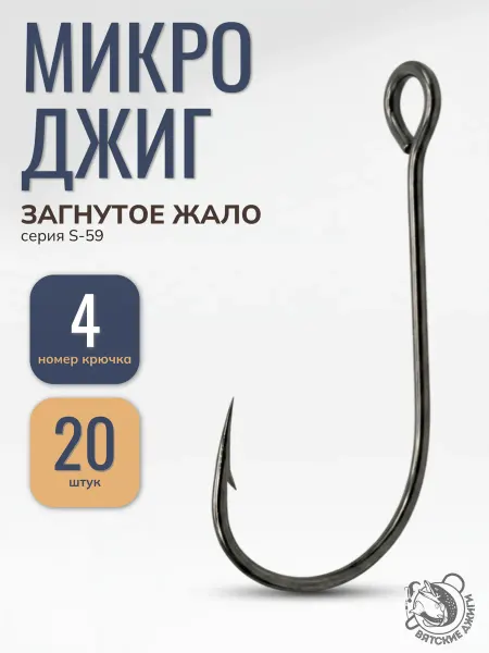 Вятские Джиги Крючки с большим ушком, для микроджига №4 20шт