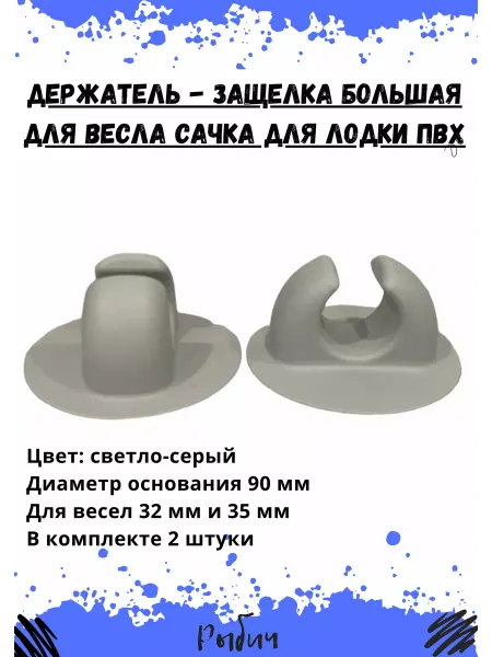Рыбич Держатель - защелка большой весла сачка для локи ПВХ