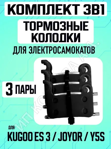 ELECTROMIRO Колодки на электросамокат Kugoo ES3, 3 пары