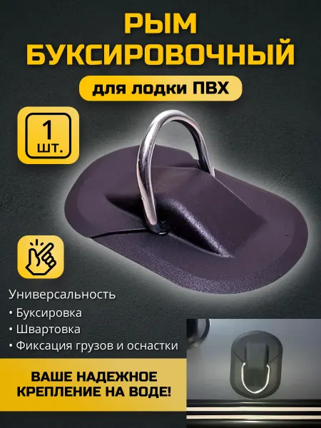 ПАТРИОТ Рым буксировочный для лодок ПВХ, 1 шт
