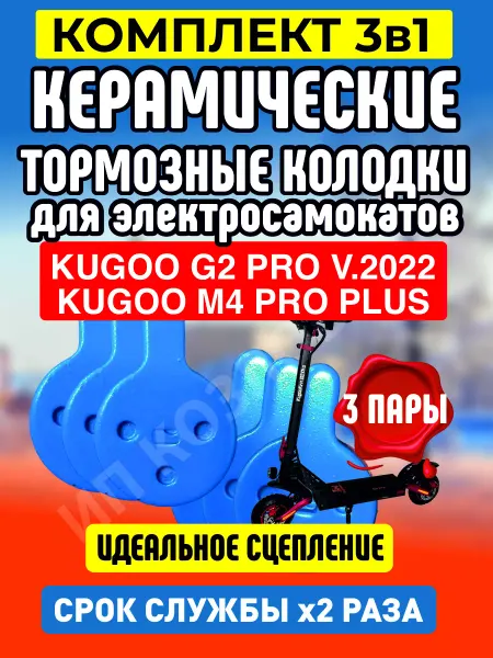 ELECTROMIRO Колодки керамические на электросамокат Kugoo G2PRO, 3 пары