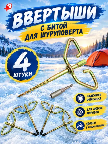 ЛОВИ РЫБУ Ввертыши для зимней палатки под шуруповерт 4 шт