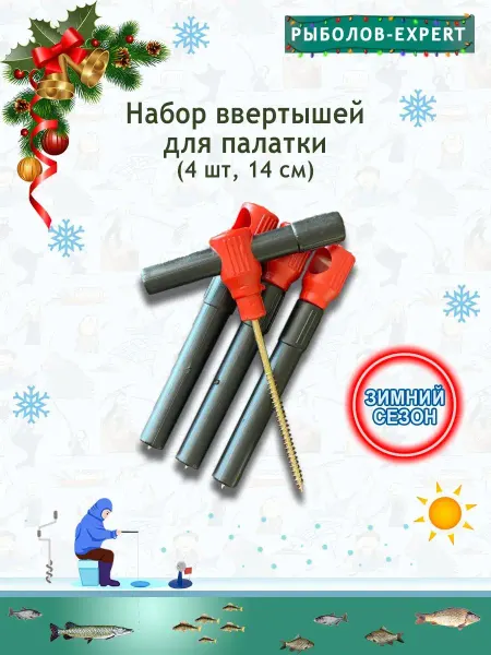 Рыболов-Expert Ввертыши для зимней палатки 4 шт