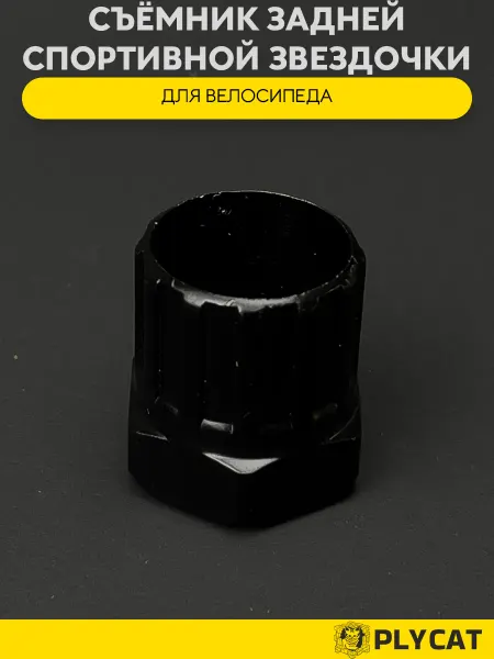Съемник задней спортивной звездочки для вело
