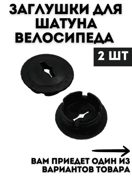 Велозапчасти Заглушка для велосипедного шатуна
