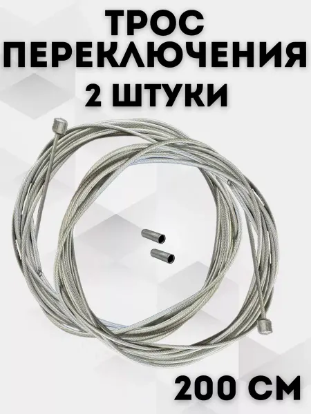 Велозапчасти Трос переключения скоростей комплект с наконечниками