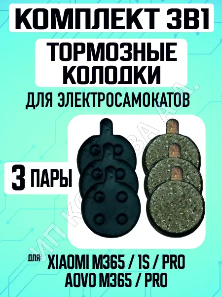 ELECTROMIRO Тормозные колодки для электросамоката Xiaomi, 3 пары
