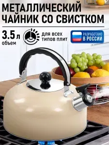 HOME ELEMENT Чайник со свистком, 3.5 л, нержавеющая сталь, для газовых и электрических плит, с поворотной термостойкой ручкой, бежевый матовый
