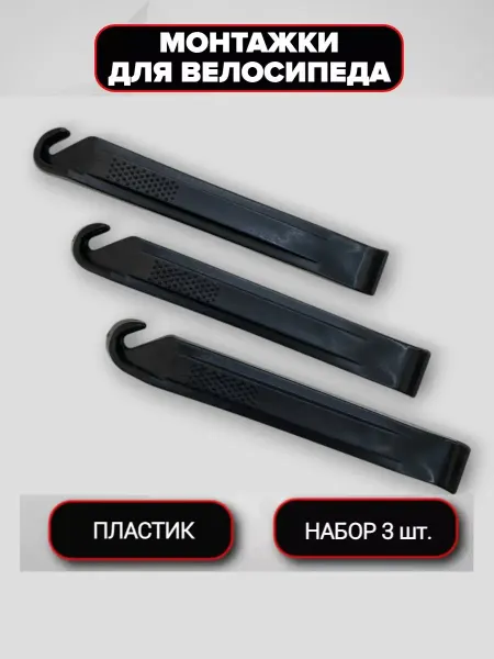 Спортинг Монтажки для велосипеда, лопатки шиномонтажные для колес