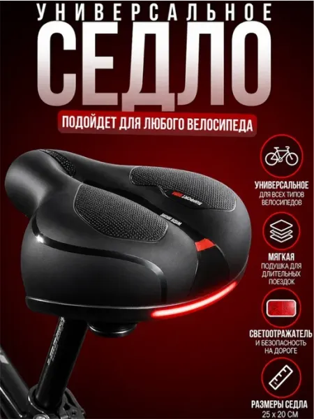 Седло для велосипеда широкое комфортное