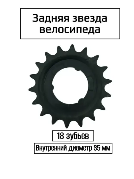 Спортинг Задняя звезда велосипедная