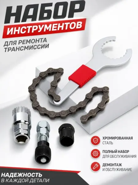 Набор инструментов для ремонта велосипедной трансмиссии