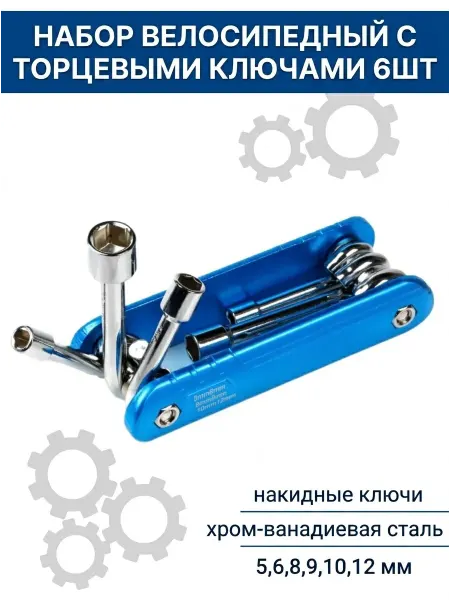 Диол. Набор велосипедный с торцевыми ключами 6шт