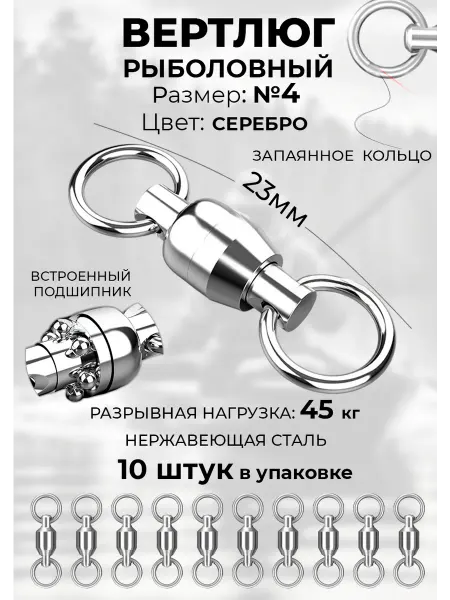 Крымский рыбак Рыболовный нержавеющий вертлюг с подшипником