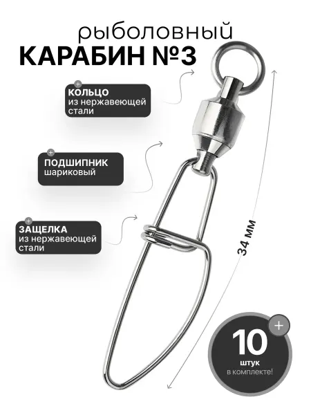 Крымский рыбак Карабин рыболовный нержавеющий с вертлюгом на подшипнике