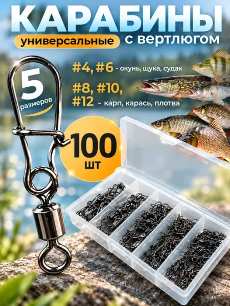 Общество любителей охоты и рыбалки Набор карабинов с вертлюгом №4 №6 №8 №10 №12 100 шт