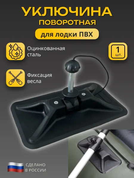 ПАТРИОТ Уключина оцинкованная для фиксации весел на лодке