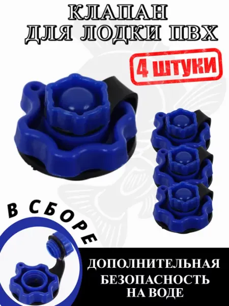 Три кита Клапан для лодки ПВХ воздушный 10 штук