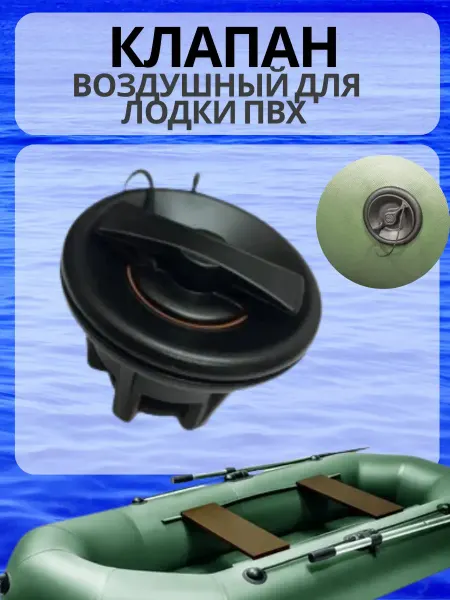 ПикникОпт Клапан воздушный для лодки ПВХ 1шт