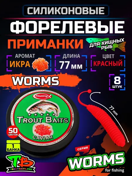 Рыбалка и Комфорт Приманка силиконовая для рыбалки Вормс Икра 8шт