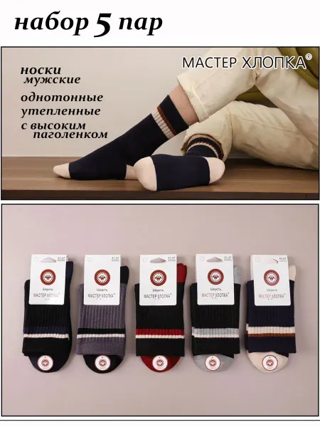 Мастер Хлопка Носки мужские шерстяные высокие теплые с рисунком набор