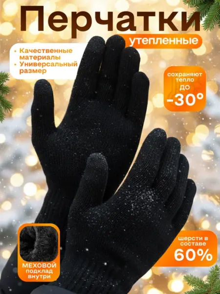 Мир рыбалки и туризма Перчатки зимние утепленные вязаные с мехом