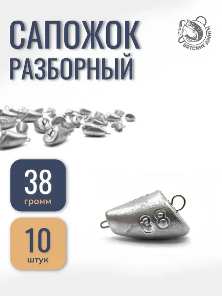 Вятские Джиги Рыболовные грузила, чебурашка сапожок 34гр
