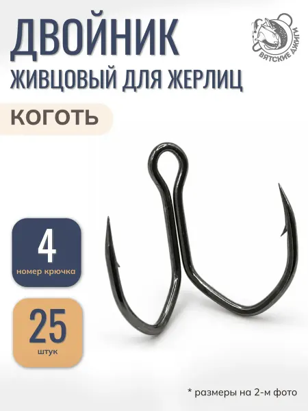 Вятские Джиги Двойник для жерлиц Коготь, 25шт