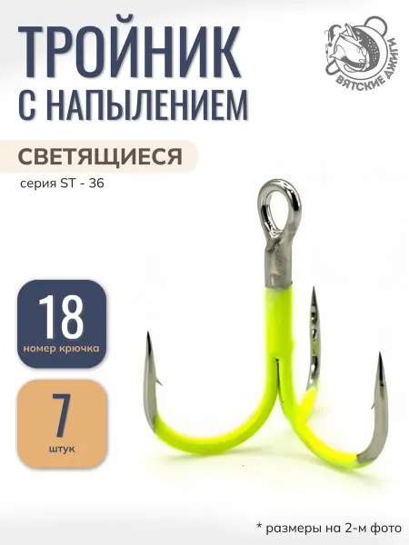 Вятские Джиги Тройники рыболовные с напылением №18, 7шт