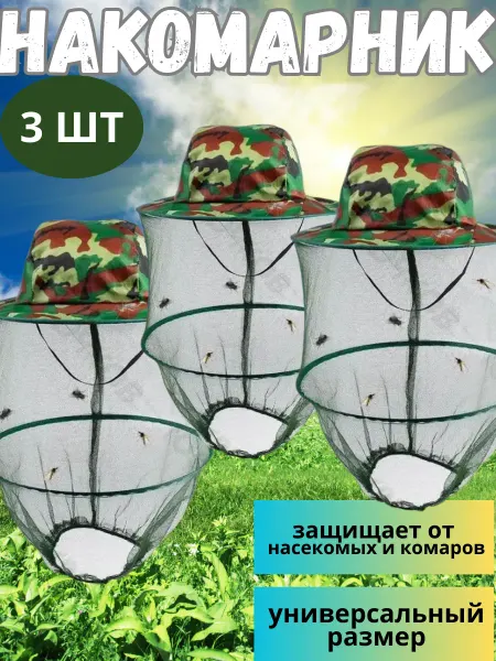 Накомарник на голову для рыбалки Москитка 3 шт