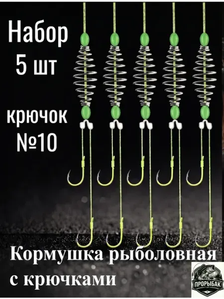 ПРОРЫБАК Готовый донный монтаж №10 набор 5 штук