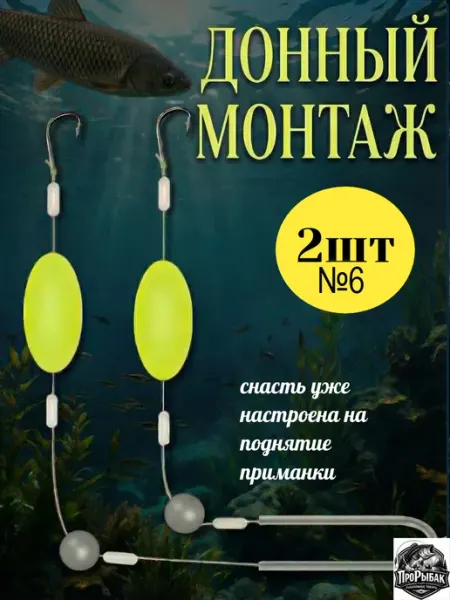 ПРОРЫБАК Готовый донный монтаж №6 2 штуки