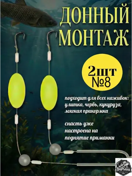 ПРОРЫБАК Готовый донный монтаж №8 2 штуки