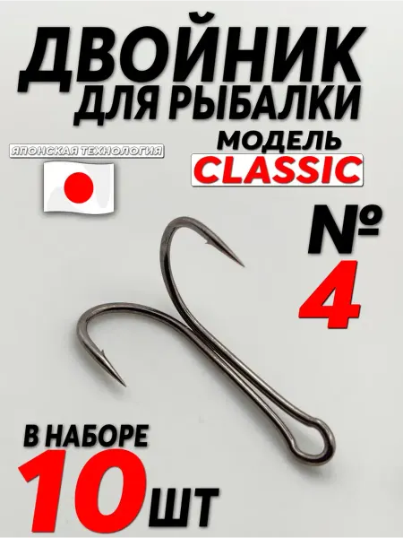 Крючки двойники для рыбалки №4 10 штук