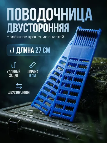 Поводочница мотовило для рыбалки двусторонняя 2шт