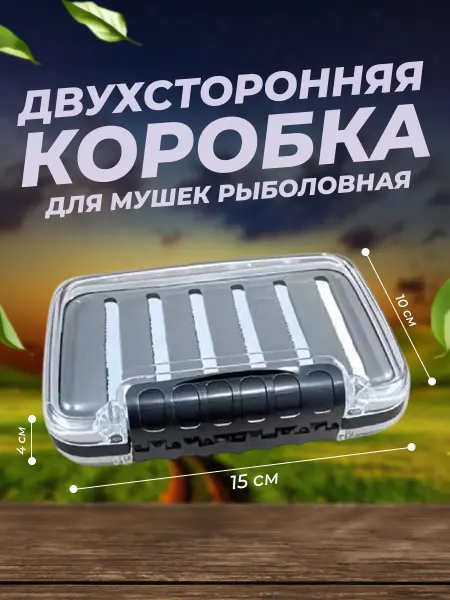 Коробка органайзер для мушек Коробка двухсторонняя для рыболовных мушек