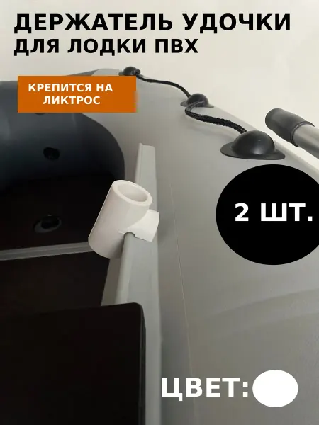 Держатель удочки для лодки ПВХ 2шт (Ремесленный)