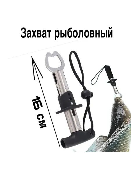 Сфера рыбака Зажим, захват рыболовные