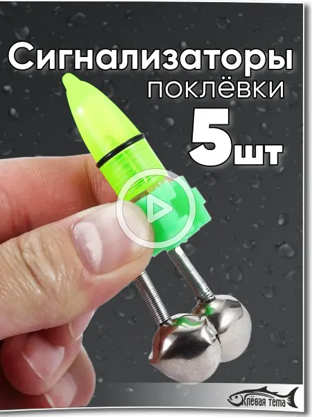 Клевая тема Сигнализатор поклевки электронный звуковой для рыбалки
