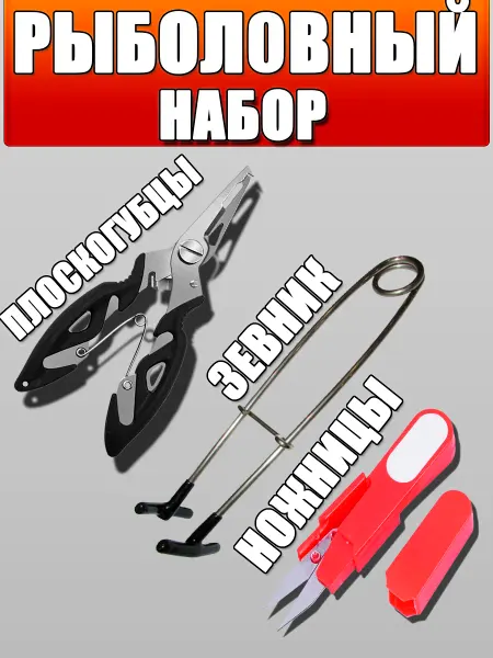 Рыболовные плоскогубцы зевник ножницы