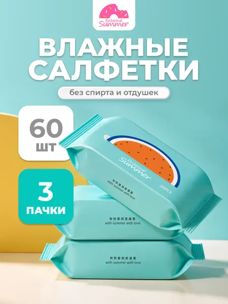 Enternal Summer Влажные салфетки 3 упаковки по 20 шт