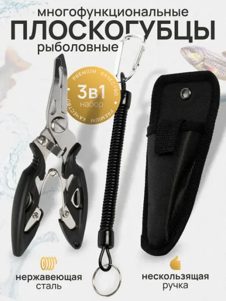 Общество любителей охоты и рыбалки Плоскогубцы рыболовные многофункциональные, чехол и карабин