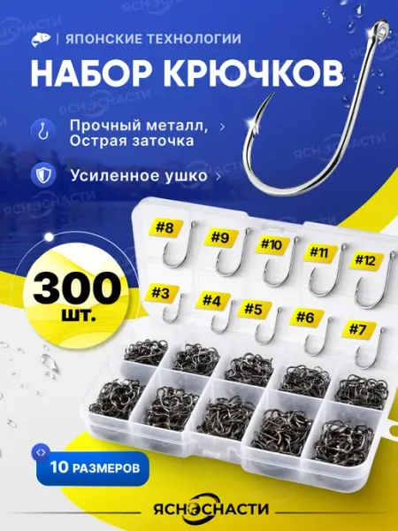 ЯсноСнасти Крючки рыболовные карповые на карася набор 300 штук в кейсе