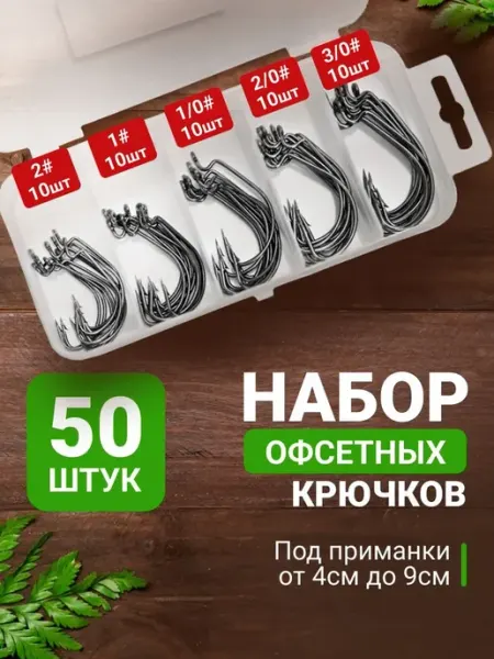 Крючки рыболовные офсетные 50 штук в кейсе