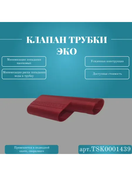 ТехноСорокА Клапан трубки Эко, подводная охота белый