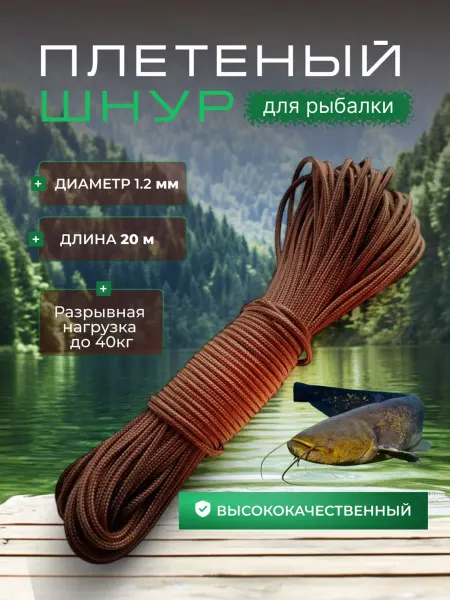 Отличный клёв Шнур плетеный на поводки для рыбалки